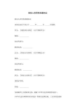 保安人员劳务派遣协议.docx