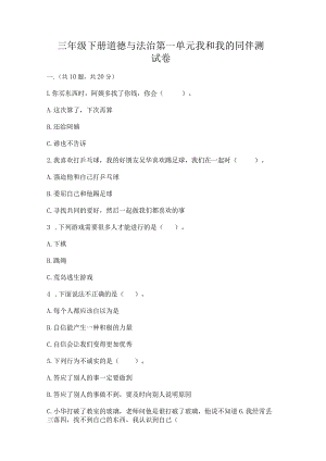 三年级下册道德与法治第一单元我和我的同伴测试卷精品（夺冠）.docx