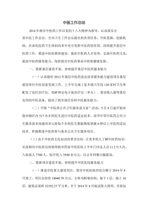 中医工作总结.docx