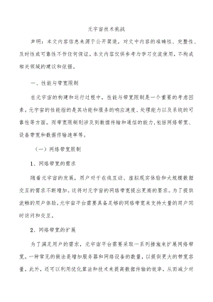 元宇宙技术挑战.docx