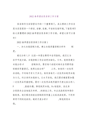 【精品文档】2022春季酒店客房部工作计划（整理版）.docx