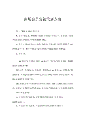 商场会员营销策划方案.docx