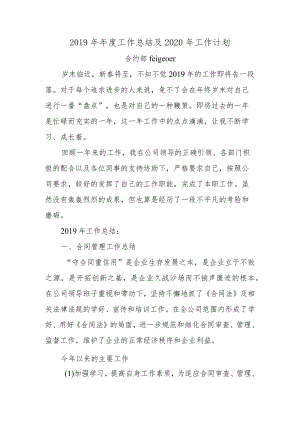 合约员工2019年年度工作总结及2020年工作计划.docx