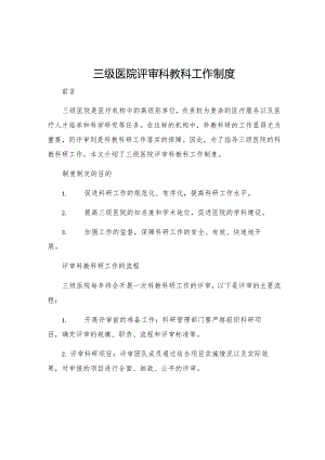 三级医院评审科教科工作制度.docx
