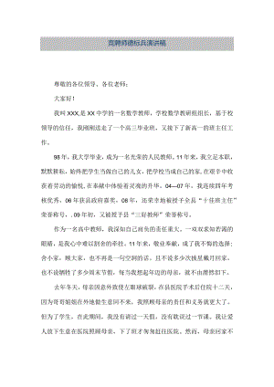 【精品文档】竞聘师德标兵演讲稿（整理版）.docx