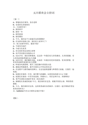 元旦联欢会主持词.docx
