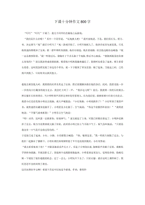 下课十分钟作文800字.docx
