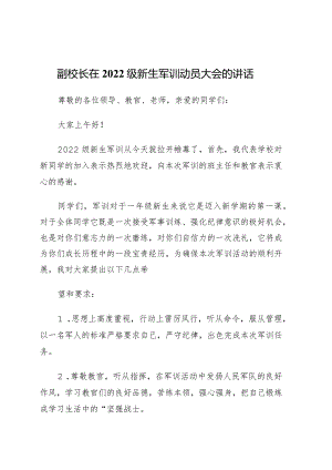 党务书记、校长、副校长在新生军训开营仪式上的讲话4篇.docx