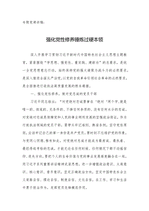 专题党课讲稿：强化党性修养锤炼过硬本领.docx