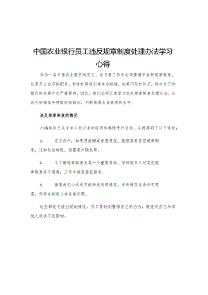 中国农业银行员工违反规章制度处理办法学习心得.docx