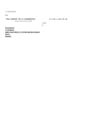 个人基本信息表.docx