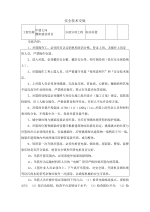 吊篮安全技术交底.docx