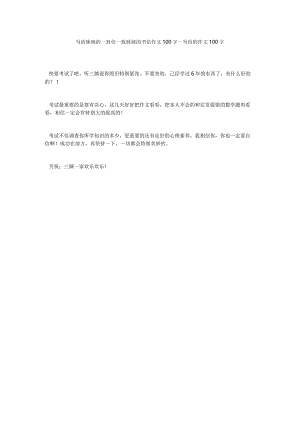 【精选】写给妹妹的一封信_致妹妹的书信作文100字_写信的作文100字_0.docx