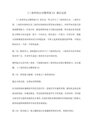 三角形的认识整理复习课后反思.docx