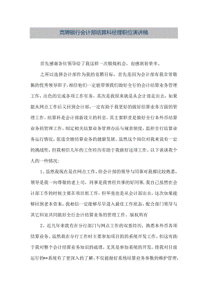 【精品文档】竞聘银行会计部结算科经理职位演讲稿（整理版）.docx