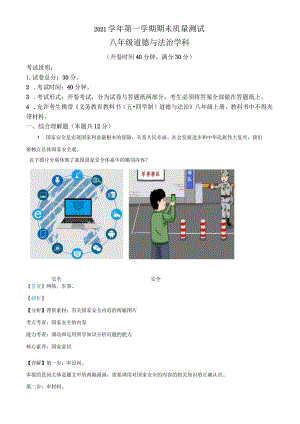 上海市浦东新区多校联考（五四学制）2021-2022学年八年级上学期期末道德与法治试题（教师版）.docx