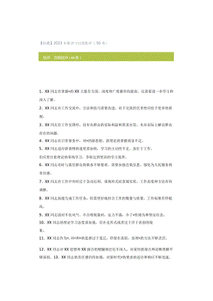 【收藏】2023年批评与自我批评（50条）.docx