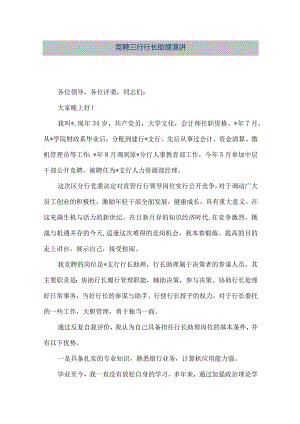 【精品文档】竞聘银行行长助理演讲（整理版）.docx