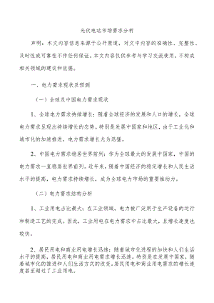 光伏电站市场需求分析.docx