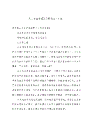 员工年会老板发言稿范文（3篇）.docx
