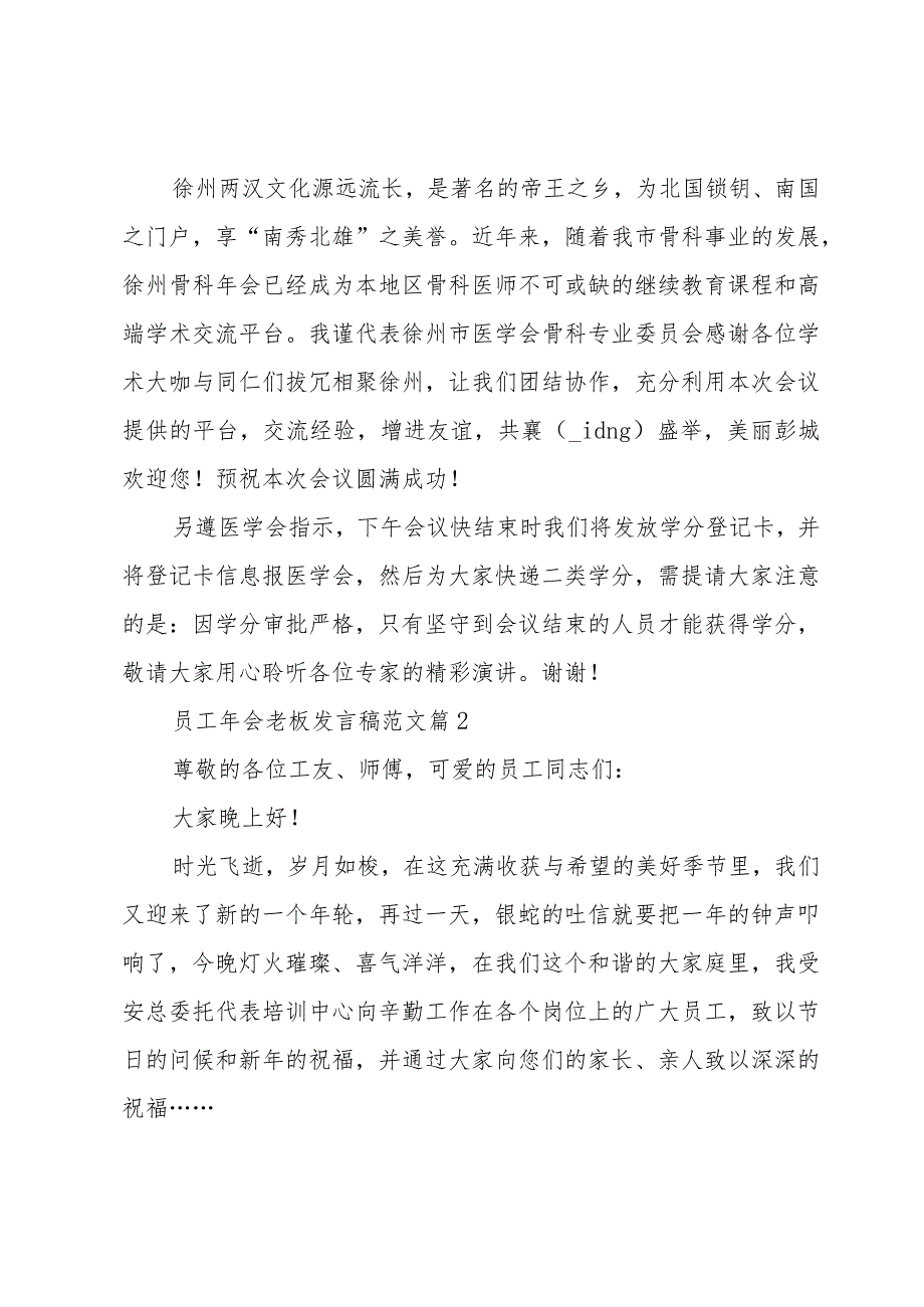 员工年会老板发言稿范文（3篇）.docx_第2页