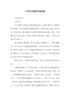 小学生交通安全演讲稿.docx