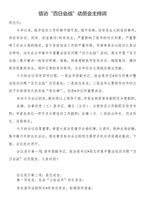 信访“百日会战”动员会主持词.docx