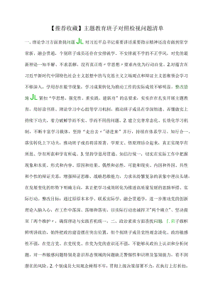 【推荐收藏】主题教育班子对照检视问题清单.docx