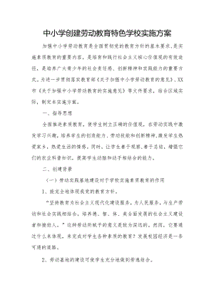 中小学创建劳动教育特色学校实施方案.docx