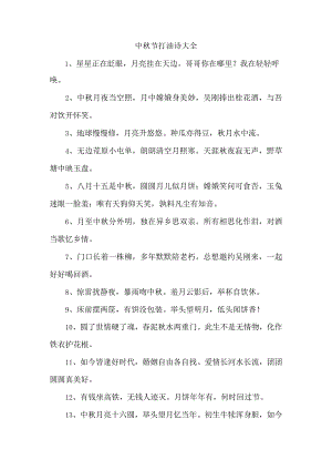 中秋节打油诗大全.docx
