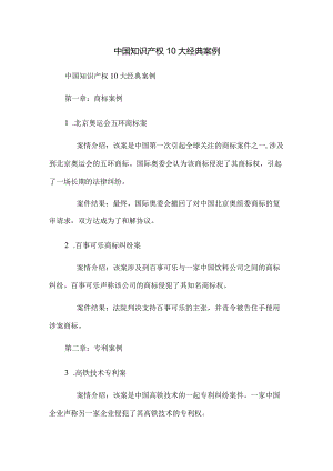 中国知识产权10大经典案例.docx