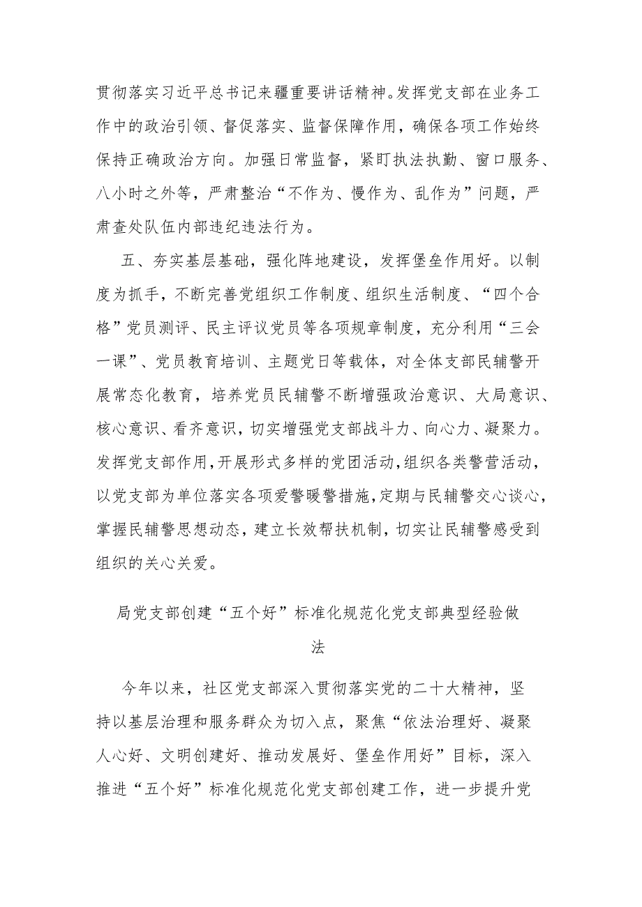 局党支部创建“五个好”标准化规范化党支部典型经验做法(二篇).docx_第3页