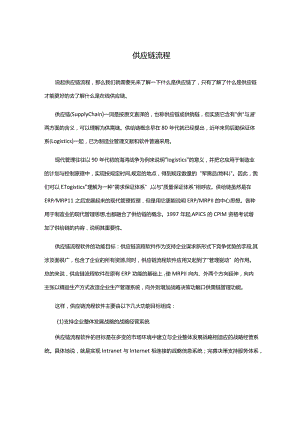 供应链流程.docx