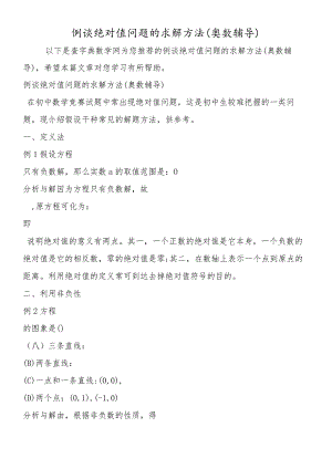 例谈绝对值问题的求解方法(奥数辅导).docx