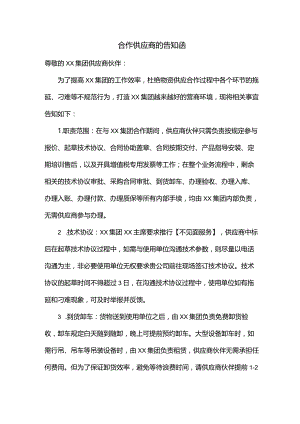 合作供应商的告知函模板.docx