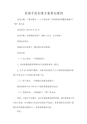 促销手段创意方案策划案例.docx