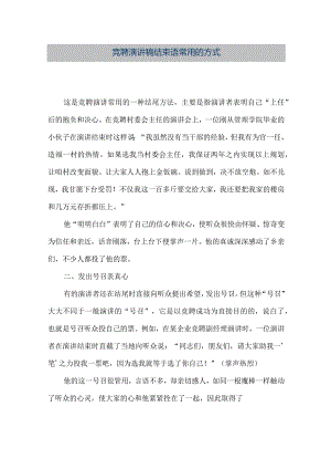 【精品文档】竞聘演讲稿结束语常用的方式（整理版）.docx