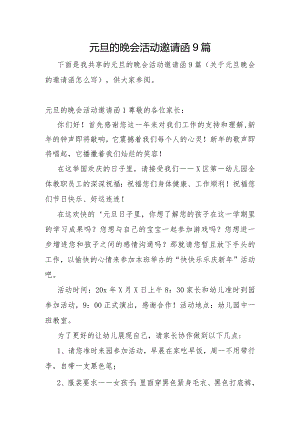元旦的晚会活动邀请函9篇.docx