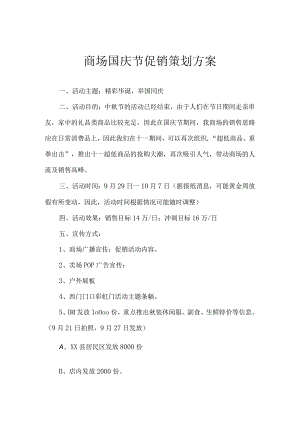 商场国庆节促销策划方案.docx