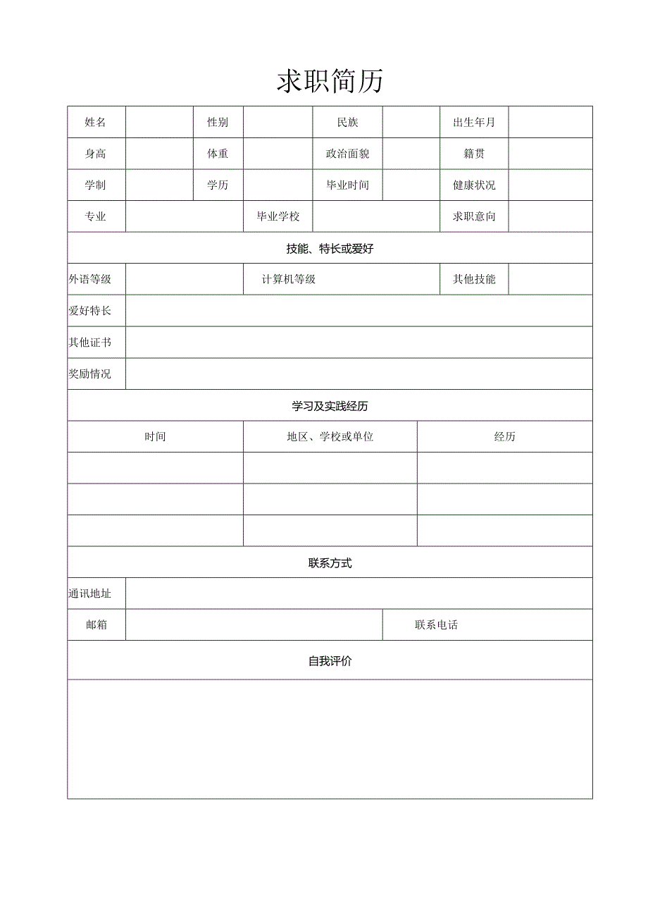个人空白简历标准表(33).docx_第2页