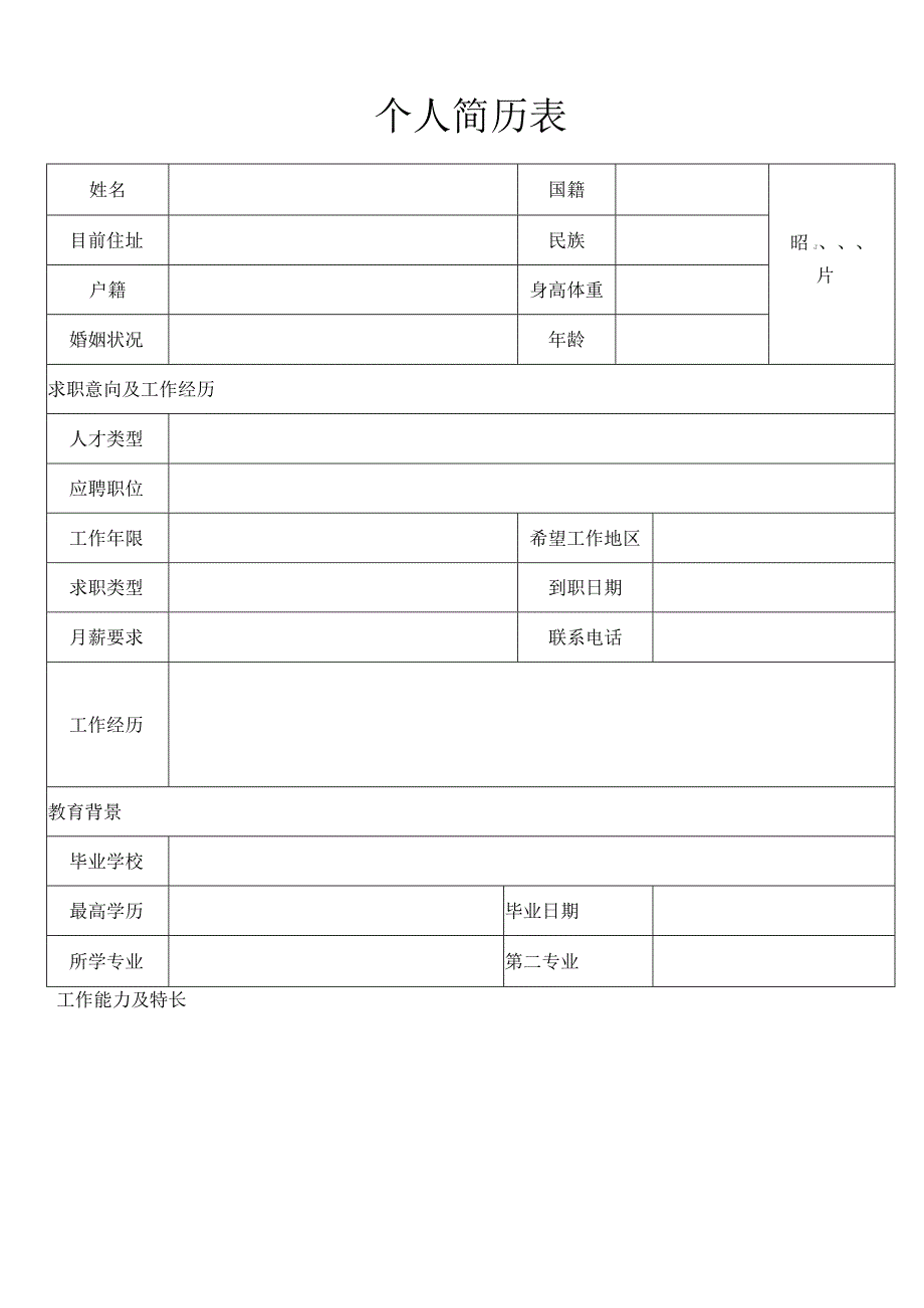 个人空白简历标准表(33).docx_第3页