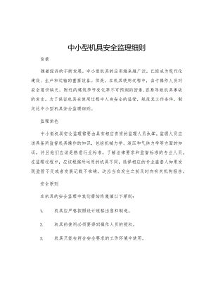 中小型机具安全监理细则.docx