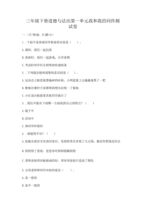 三年级下册道德与法治第一单元我和我的同伴测试卷答案免费下载.docx