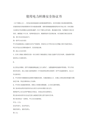 使用电力杆路安全协议书.docx