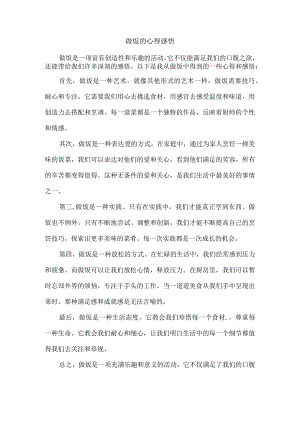 做饭的心得感悟.docx