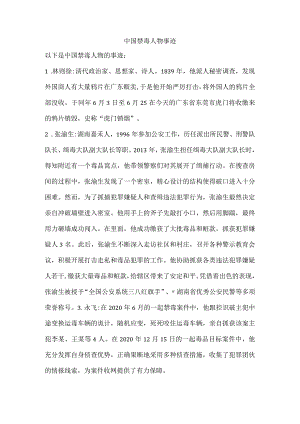 中国禁毒人物事迹.docx