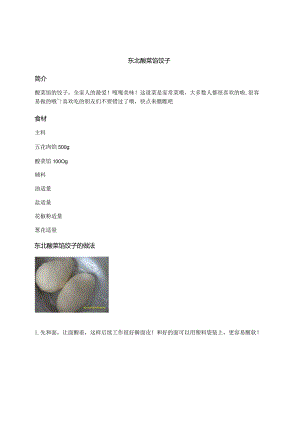 东北酸菜馅饺子.docx