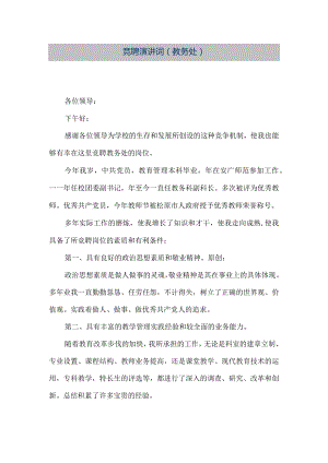 【精品文档】竞聘演讲词（教务处）（整理版）.docx