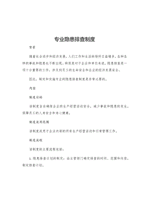 专业隐患排查制度.docx