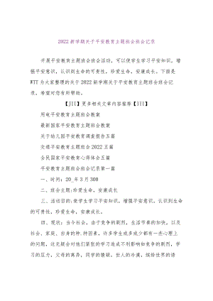 【精品文档】2022新学期关于安全教育主题班会班会记录（整理版）.docx
